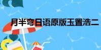 月半彎日語原版玉置浩二(月半彎歌詞)