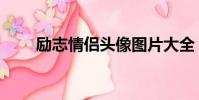 勵志情侶頭像圖片大全(勵志情侶)