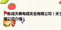 廣東成天泰電纜實業有限公司(關于廣東成天泰電纜實業有限公司介紹)