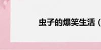 蟲子的爆笑生活(蟲肉)