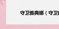 守衛雅典娜(守衛的命運)