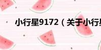 小行星9172(關于小行星9172簡介)