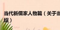 當代新儒家人物篇(關于當代新儒家人物篇介紹)