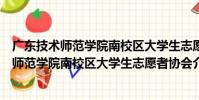 廣東技術師范學院南校區大學生志愿者協會(關于廣東技術師范學院南校區大學生志愿者協會介紹)