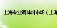 上海專業調味料市場(上海專業調查取證)