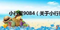 小行星9084(關于小行星9084簡介)