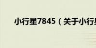 小行星7845(關于小行星7845簡介)