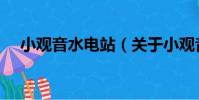 小觀音水電站(關于小觀音水電站簡介)