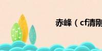 赤峰(cf清剛)