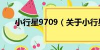小行星9709(關于小行星9709簡介)