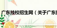 廣東技校招生網(關于廣東技校招生網介紹)