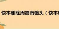 快本刪除周震南鏡頭(快本刪除周震南鏡頭)