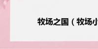 牧場之國(牧場小游戲)