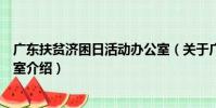 廣東扶貧濟困日活動辦公室(關于廣東扶貧濟困日活動辦公室介紹)