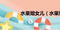 水果姐女兒(水果姐產女)