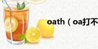 oath(oa打不開)