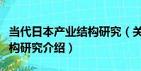 當代日本產業結構研究(關于當代日本產業結構研究介紹)