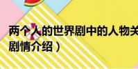 兩個人的世界劇中的人物關系(兩個人的世界劇情介紹)