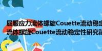 屈服應力流體螺旋Couette流動穩定性研究(關于屈服應力流體螺旋Couette流動穩定性研究簡介)