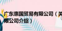 廣東惠國貿易有限公司(關于廣東惠國貿易有限公司介紹)