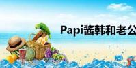 Papi醬韓和老公合影