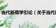 當代新儒學引論(關于當代新儒學引論介紹)