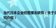 當代日本企業經營理念研究(關于當代日本企業經營理念研究介紹)