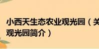 小西天生態農業觀光園(關于小西天生態農業觀光園簡介)