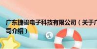 廣東捷駿電子科技有限公司(關于廣東捷駿電子科技有限公司介紹)