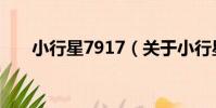 小行星7917(關于小行星7917簡介)