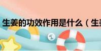 生姜的功效作用是什么(生姜的功效是什么)