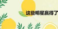 這些明星贏得了冠軍