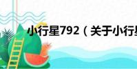 小行星792(關于小行星792簡介)
