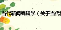 當代新聞編輯學(關于當代新聞編輯學介紹)