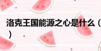 洛克王國能源之心是什么(洛克王國能源之心)