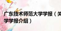 廣東技術師范大學學報(關于廣東技術師范大學學報介紹)
