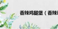 香辣雞腿堡(香辣雞腿堡)