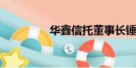 華鑫信托董事長錘傷經理