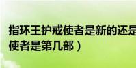 指環王護戒使者是新的還是重映(指環王護戒使者是第幾部)