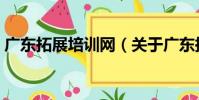 廣東拓展培訓網(關于廣東拓展培訓網介紹)