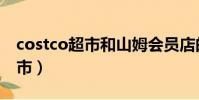 costco超市和山姆會員店的區別(costco超市)