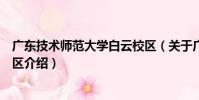 廣東技術師范大學白云校區(關于廣東技術師范大學白云校區介紹)
