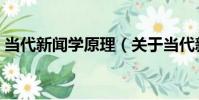 當代新聞學原理(關于當代新聞學原理介紹)