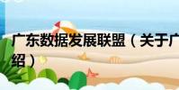 廣東數據發展聯盟(關于廣東數據發展聯盟介紹)