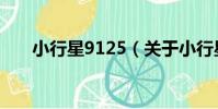 小行星9125(關于小行星9125簡介)