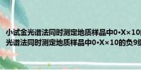 小試金光譜法同時測定地質樣品中0·X×10的負9級鉑鈀金(關于小試金光譜法同時測定地質樣品中0·X×10的負9級鉑鈀金簡介)