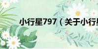 小行星797(關于小行星797簡介)