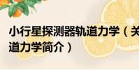 小行星探測器軌道力學(關于小行星探測器軌道力學簡介)