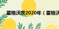 霍格沃茨2020年(霍格沃茨2021報名)
