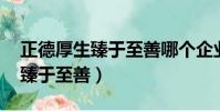 正德厚生臻于至善哪個企業在用(正德厚生 臻于至善)